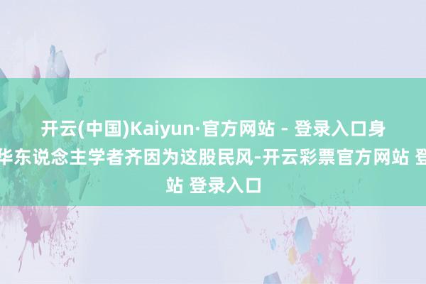 开云(中国)Kaiyun·官方网站 - 登录入口身边不少华东说念主学者齐因为这股民风-开云彩票官方网站 登录入口