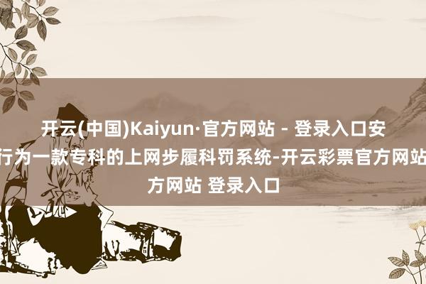 开云(中国)Kaiyun·官方网站 - 登录入口安企神系统行为一款专科的上网步履科罚系统-开云彩票官方网站 登录入口