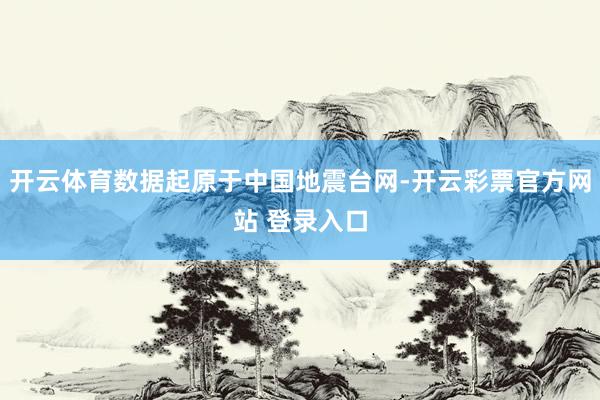 开云体育数据起原于中国地震台网-开云彩票官方网站 登录入口