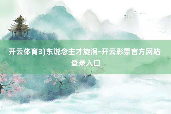 开云体育　　3)东说念主才旋涡-开云彩票官方网站 登录入口