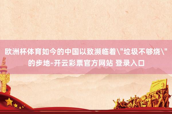 欧洲杯体育如今的中国以致濒临着